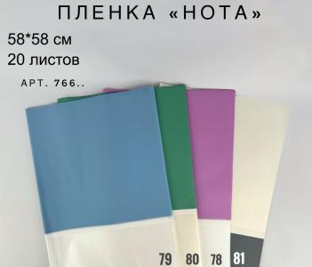Пленка НОТА 58смх58см (20 листов), цвет Виноградный зеленый