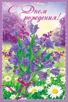 56.609 Открытка А5 "С Днем Рождения!", с текстом, упак.10шт.
