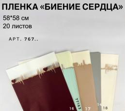 Пленка Биение сердца 58см*58см (20 листов), сирень
