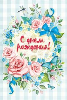 019.130 Открытка А5 "С Днем Рождения!", с текстом, упак.10шт