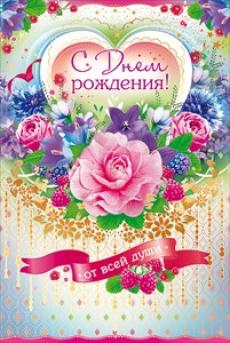 56.587 Открытка А5 "С Днем Рождения!", с текстом, упак.10шт.