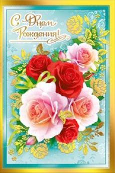 019.137 Открытка А5 "С Днем Рождения!", с текстом, упак.10шт