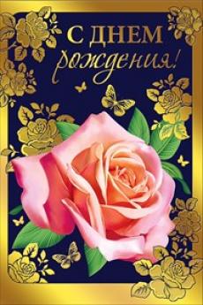 019.083 Открытка А5 "С Днем Рождения!", с текстом, упак.10шт