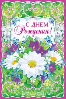 56.607 Открытка А5 "С Днем Рождения!", с текстом, упак.10шт.