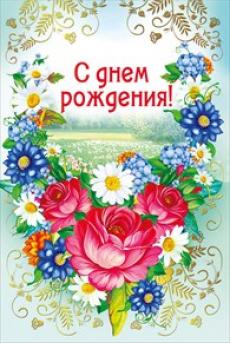019.129 Открытка А5 "С Днем Рождения!", с текстом, упак.10шт