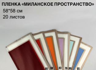 Пленка Миланское пространство 58см*58см (20 листов), сирень